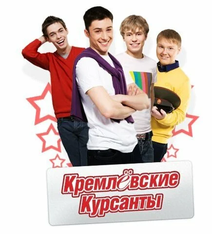Кремлевские курсанты 2009 постер